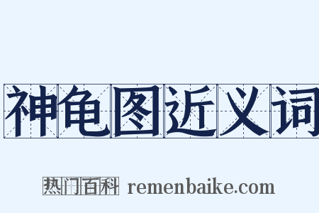 神龟图近义词是什么意思的图片